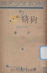 沙宁   1934  PDF电子版封面    （苏）阿志巴绥夫著；邱涛声编述 