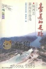 豪迈的足迹  隔河岩新闻作品选   1999  PDF电子版封面  7307028239  陈德政主编；《豪迈的足迹》编委会编 