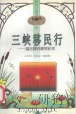 三峡移民行  湖北秭归移民纪实   1997  PDF电子版封面  7535415458  刘不朽等著 