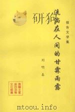 流淌在人间的甘霖雨露   1994  PDF电子版封面    刘明春著 