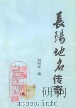 长阳地名传奇   1998  PDF电子版封面    刘明春编 