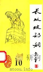 长坂坡诗词  10   1997  PDF电子版封面    当阳市长坂坡诗联社编 