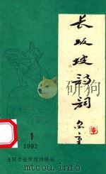 长坂坡诗词  10   1992  PDF电子版封面    陈荣全主编 