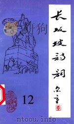 长坂坡诗词  12   1998  PDF电子版封面    当阳市长坂坡诗联社编 