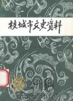 枝城市文史资料  第7辑   1993  PDF电子版封面    中国人民政治协商会议枝城市委员会文史资料委员会编 