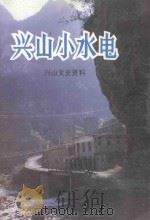 兴山小水电   1993  PDF电子版封面    兴山县政协文史资料委员会，兴山县水电局合编 