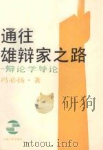 通往雄辩家之路-辩论学导论   1989  PDF电子版封面  7208003815  冯必杨著 