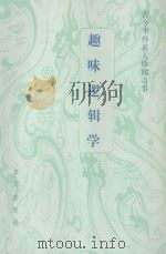 趣味逻辑学   1989  PDF电子版封面  780031393  余学新主编；罗加刚，王正源，高秉喜副主编 