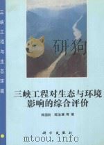 三峡工程对生态与环境影响的综合评价   1993  PDF电子版封面    陈国阶 