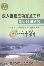 深入推进三项重点工作法治问题研究-首届“三峡法治论坛”获奖论文集（ PDF版）