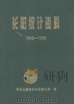 长阳统计资料  1949-1999   1999  PDF电子版封面    长阳土家族自治县统计局编 