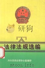 法律法规选编   1989  PDF电子版封面    兴山县普法领导小组编 
