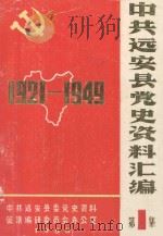 中共远安县党史资料汇编  第1集  1921-1949   1986  PDF电子版封面     