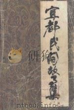 宜都民间故事集  第1集   1986  PDF电子版封面    宜都县文化馆编 