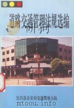道路交通管理法规选编   1996  PDF电子版封面    宜昌县交警大队汇编 