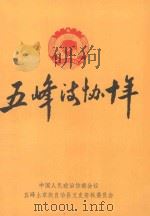 五峰法协十年  1980-1990   1990  PDF电子版封面    中国人民政治协商会议五峰土家族自治县文史资料委员会编 