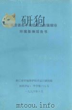 临安县山牛坞垃圾卫生填埋场环境影响报告书   1996  PDF电子版封面     