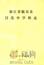 浙江省临安县昌化中学校志（1991 PDF版）