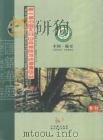 第三届中国天目山森林旅游资源博览会  2004.9.15-2004.9.19（ PDF版）