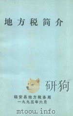 地方税简介   1995  PDF电子版封面    临安县地方税务局编 