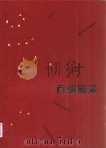 百强风采     PDF电子版封面    浙江日报编 
