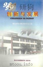 创新与发展  临安市优秀教育教学论文选     PDF电子版封面    临安市教委教研室，教科室编 