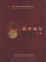 浙江省临安市酒业有限公司五十周年纪念册（ PDF版）