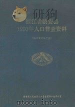 浙江省临安县1990年人口普查资料  电子计算机汇总（ PDF版）