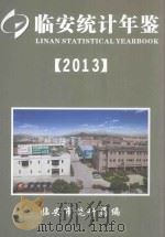 临安统计年鉴  2013     PDF电子版封面    临安市统计局编 