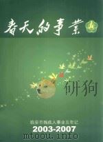 春天的事业  临安市残疾人事业五年记  2003-2007     PDF电子版封面     