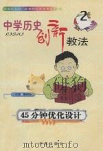 中国历史创新教法  2  45分钟优化设计   1999  PDF电子版封面  7507707504  雒启坤主编 