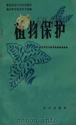 植物保护   1983  PDF电子版封面  7114·92  重庆市技术教育教材编委会编 