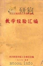 隆重庆祝国庆三十周年献礼  教学经验汇编（1979 PDF版）