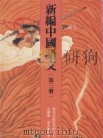 新编中国语文  第3册（1991 PDF版）