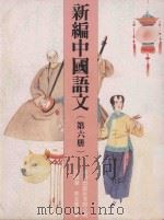 新编中国语文  第6册（1991 PDF版）