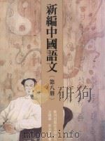 新编中国语文  第8册（1991 PDF版）