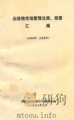 出版物市场管理法规、规章汇编   1997  PDF电子版封面    贵州省新闻出版局市场管理处编 