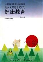 健康教育  第1册   1993  PDF电子版封面  7301021127  张伯源，陆江，杨二林主编 