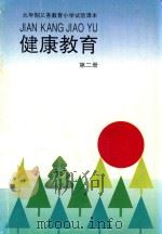 健康教育  第2册   1993  PDF电子版封面  7301021135  张伯源，陆江，杨二林主编 
