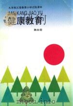 健康教育  第4册   1993  PDF电子版封面  7301021151  张伯源，陆江，杨二林主编 