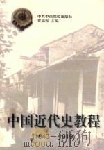 中国近代史教程  1840-1919   1994  PDF电子版封面  7503510285  贾福容主编 