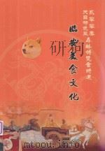 贰零零叁天目特色菜  森林博览会特选  临安美食文化（ PDF版）