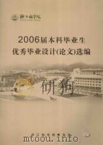 浙江林学院  2006届本科毕业生优秀毕业设计（论文）选编  上（ PDF版）