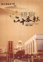 浙江省临安中学  1952-2012  60春秋     PDF电子版封面    《浙江省临安中学六十春秋》编委会编 