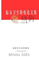 临安卫生防疫论文集  1980-1996年（1997 PDF版）