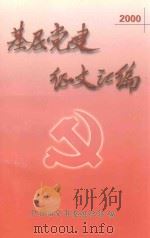 2000年党建工作征文汇编（ PDF版）