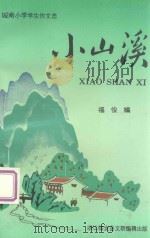 城南小学生作文选  小山溪   1993  PDF电子版封面    福俊编 