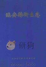临安县卫生志（ PDF版）