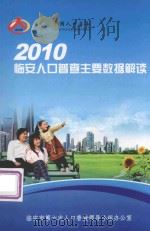 中国人口普查  2010临安人口普查主要数据解读（ PDF版）