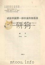 中国科技史国际学术研讨会交流论文  试论中国第1部农业科普画册（1992 PDF版）